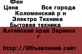 Фен Rowenta INFINI pro  › Цена ­ 3 000 - Все города, Коломенский р-н Электро-Техника » Бытовая техника   . Алтайский край,Заринск г.